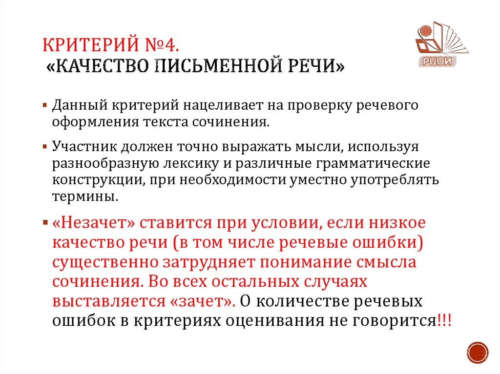 Критерий №4. «Качество письменной речи»