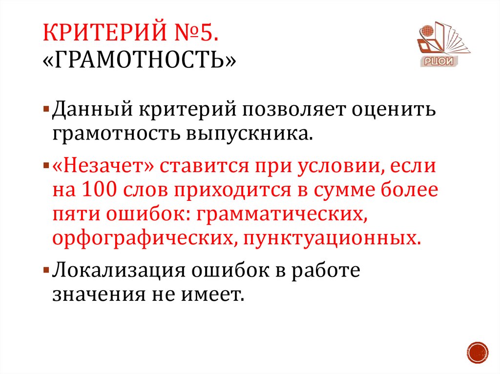 Критерий №5. «Грамотность»