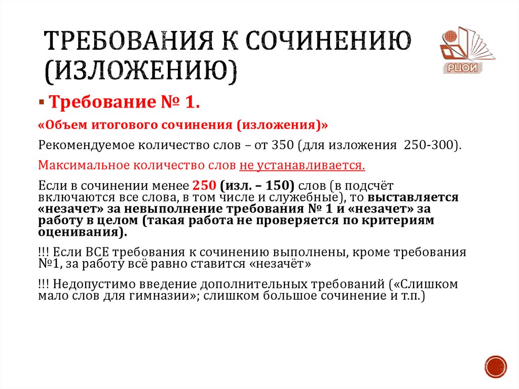 Требования к сочинению (изложению)