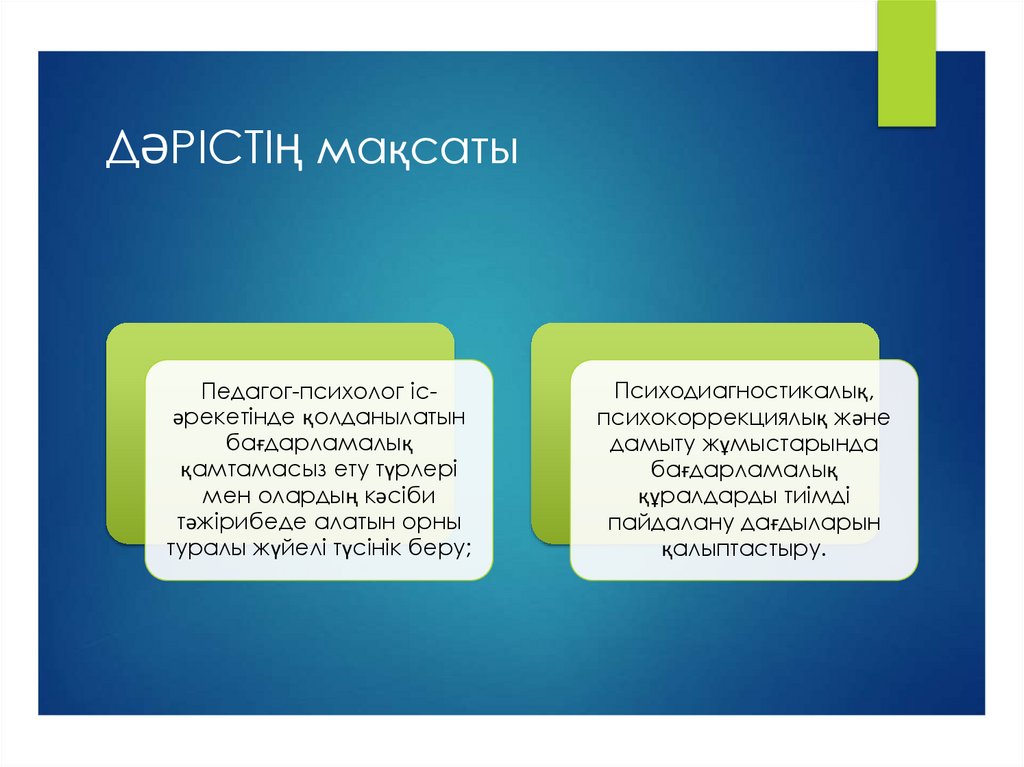 ДӘРІСТІҢ мақсаты