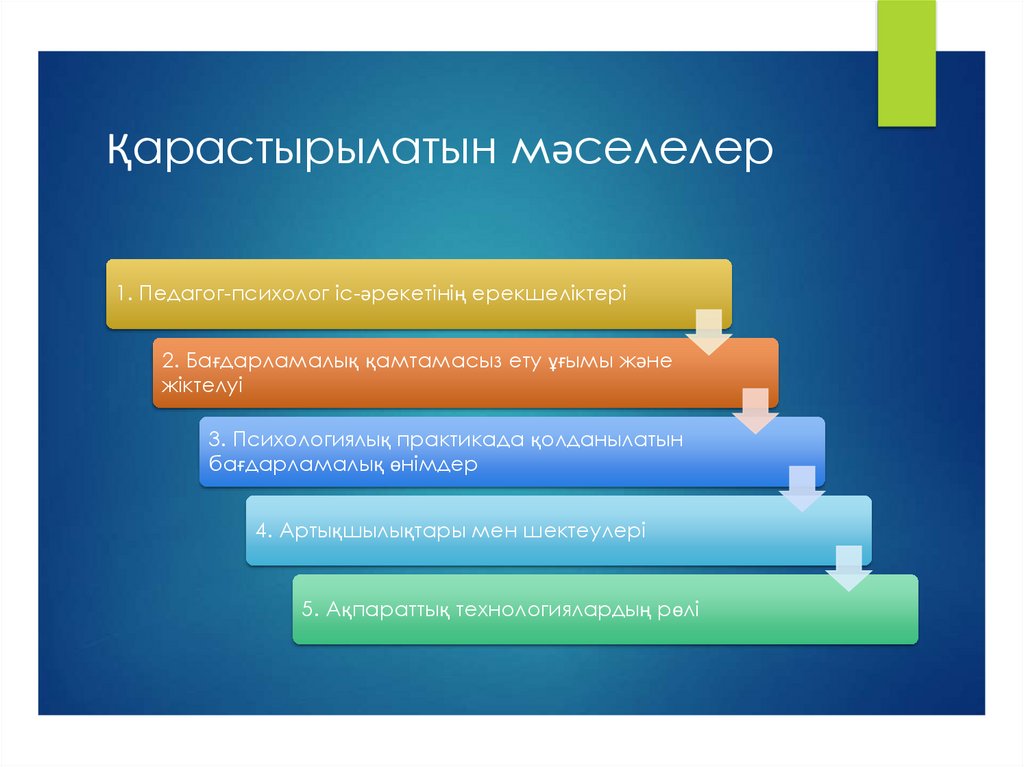 Қарастырылатын мәселелер