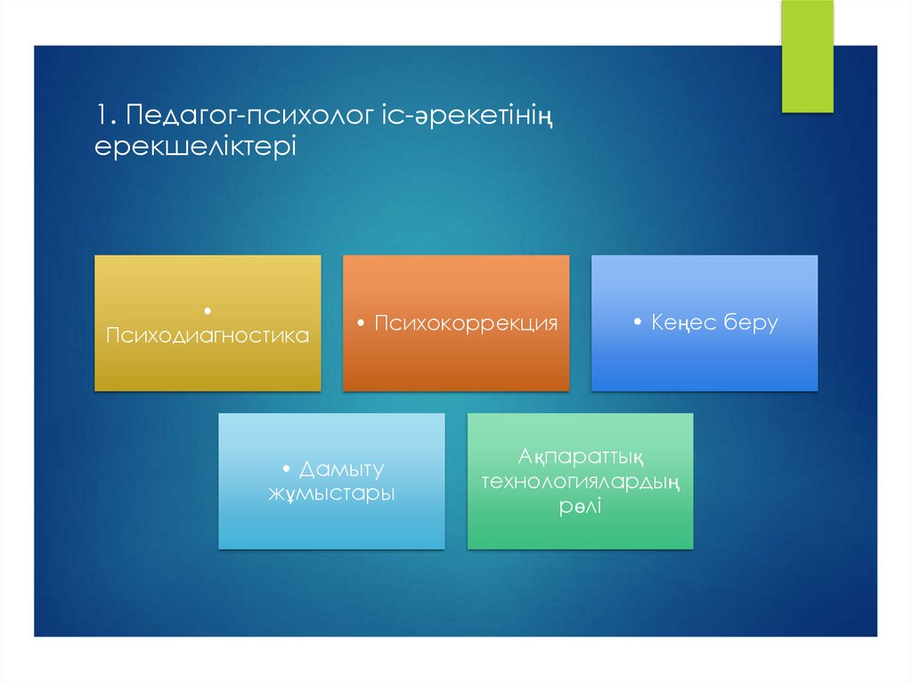 1. Педагог-психолог іс-әрекетінің ерекшеліктері