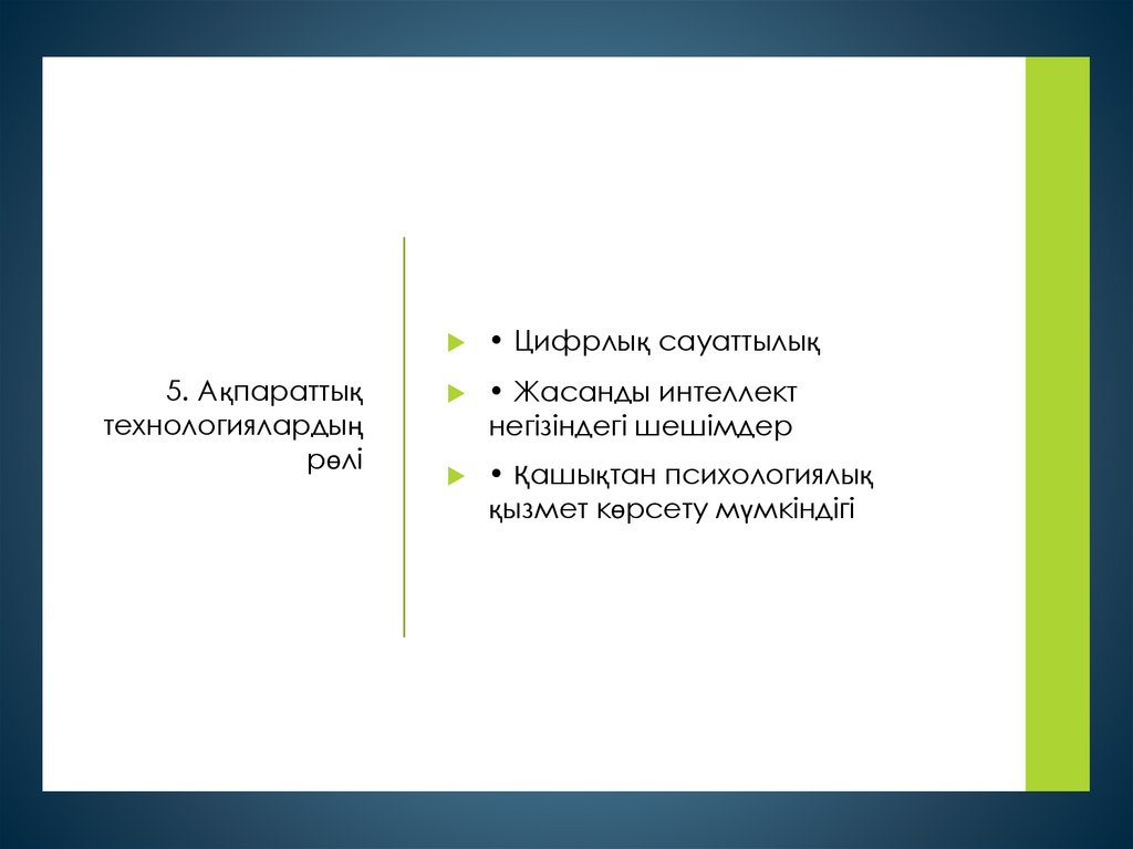 5. Ақпараттық технологиялардың рөлі