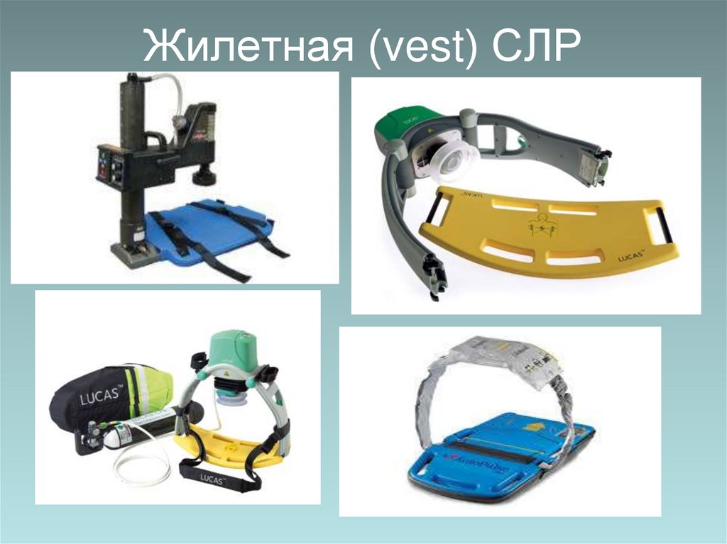 Жилетная (vest) СЛР