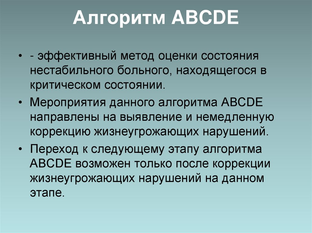 Алгоритм ABCDE