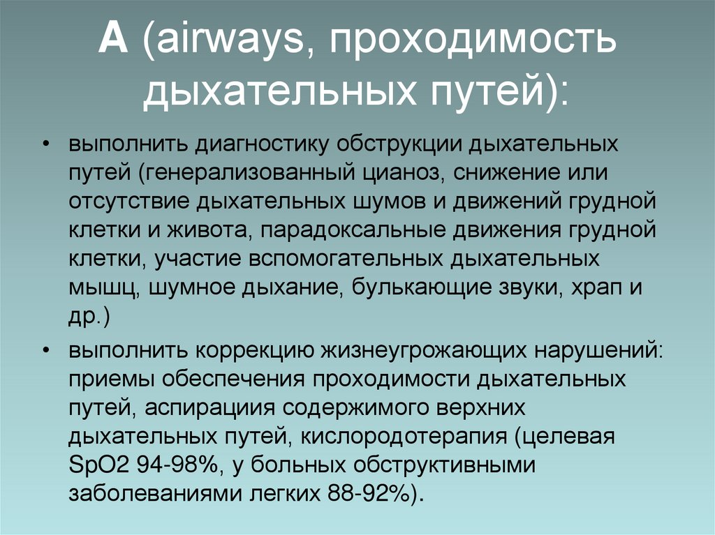 A (airways, проходимость дыхательных путей):
