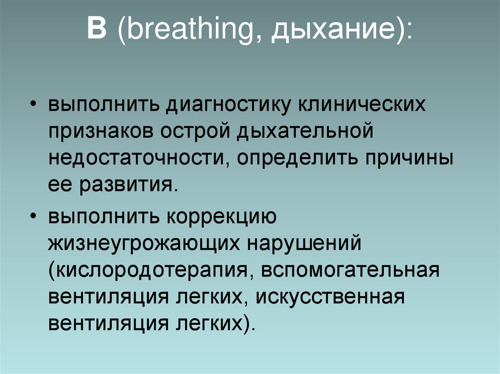 B (breathing, дыхание):