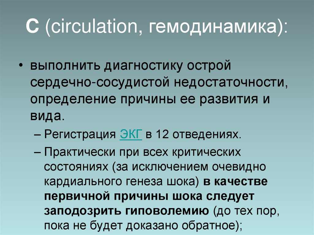 C (circulation, гемодинамика):