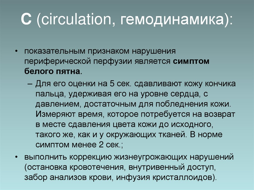 C (circulation, гемодинамика):
