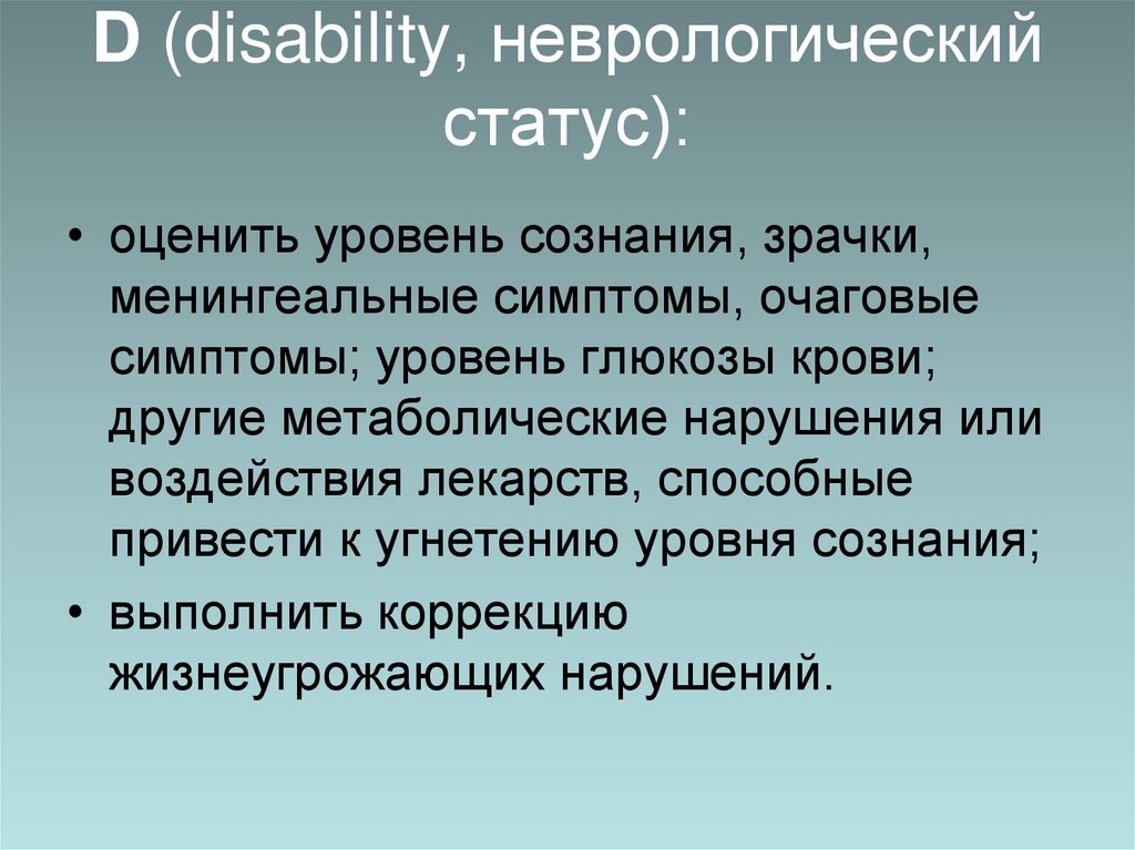 D (disability, неврологический статус):