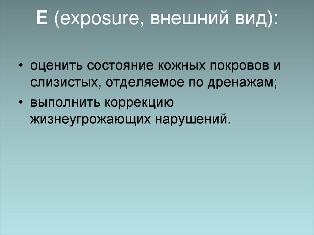 E (exposure, внешний вид):