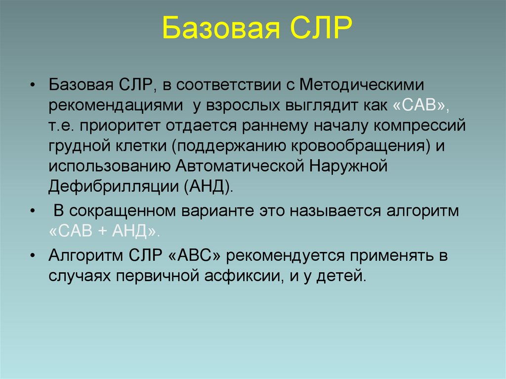 Базовая СЛР