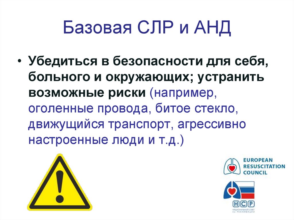 Базовая СЛР и АНД