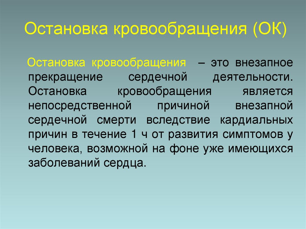 Остановка кровообращения (ОК)