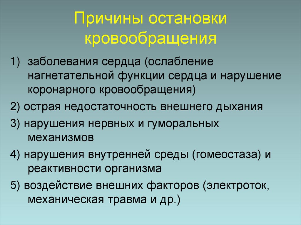 Причины остановки кровообращения