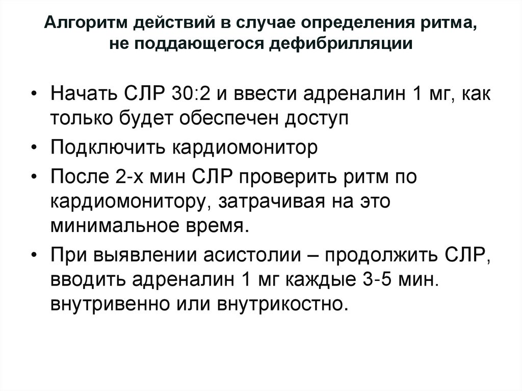 Алгоритм действий в случае определения ритма, не поддающегося дефибрилляции