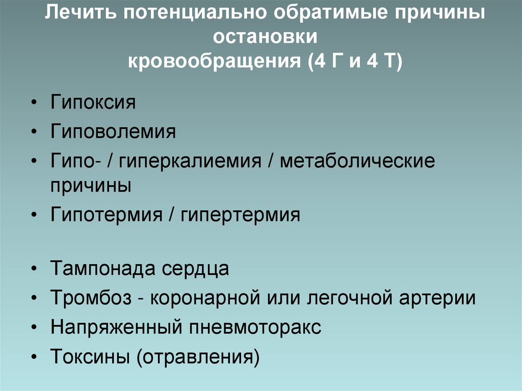 Лечить потенциально обратимые причины остановки кровообращения (4 Г и 4 Т)