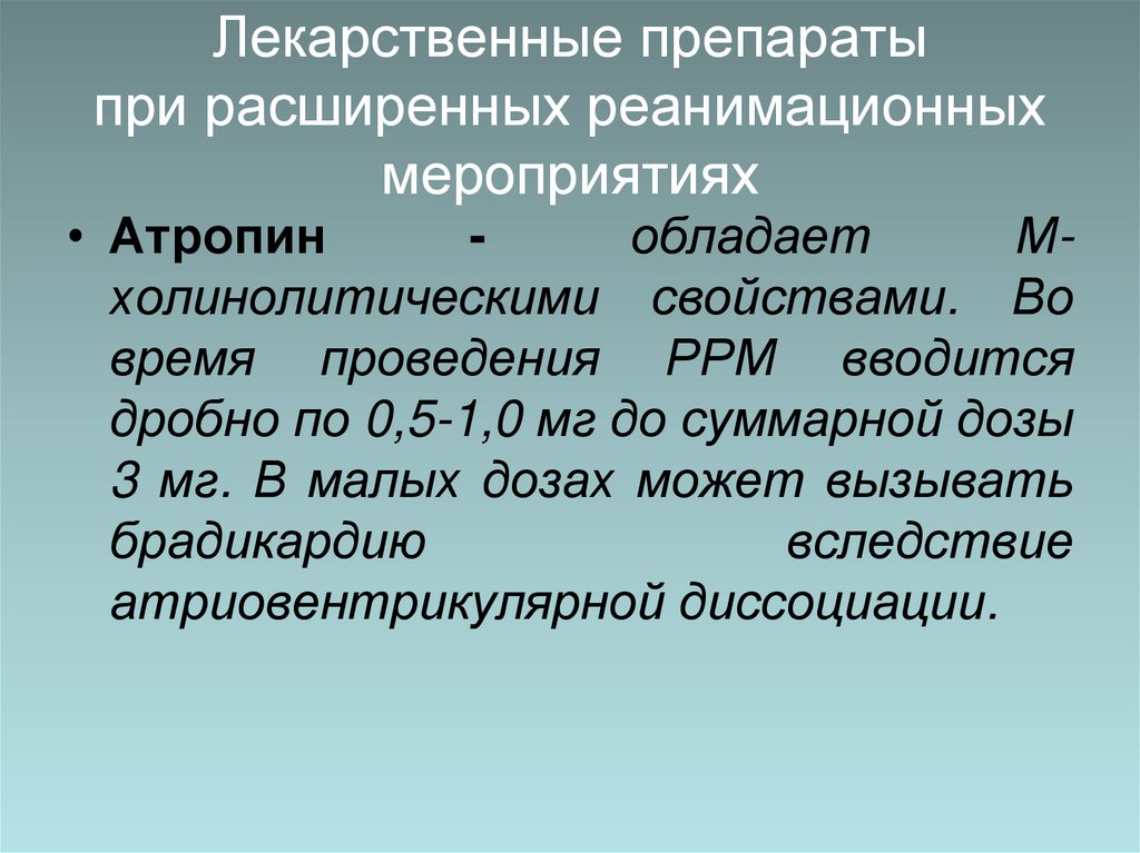 Лекарственные препараты при расширенных реанимационных мероприятиях