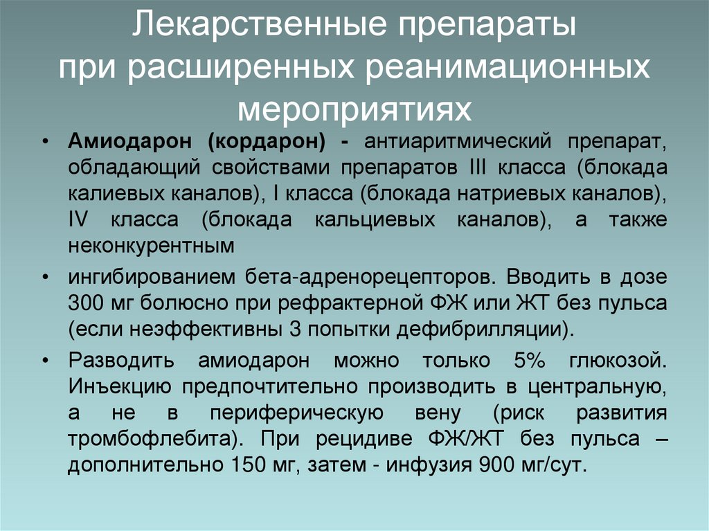 Лекарственные препараты при расширенных реанимационных мероприятиях