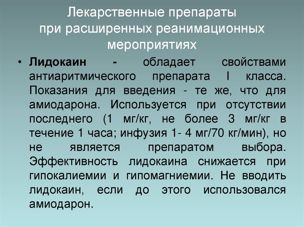 Лекарственные препараты при расширенных реанимационных мероприятиях