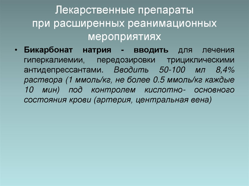 Лекарственные препараты при расширенных реанимационных мероприятиях