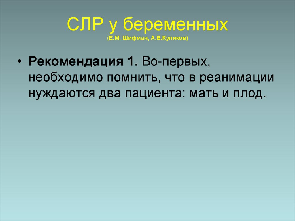 СЛР у беременных (Е.М. Шифман, А.В.Куликов)