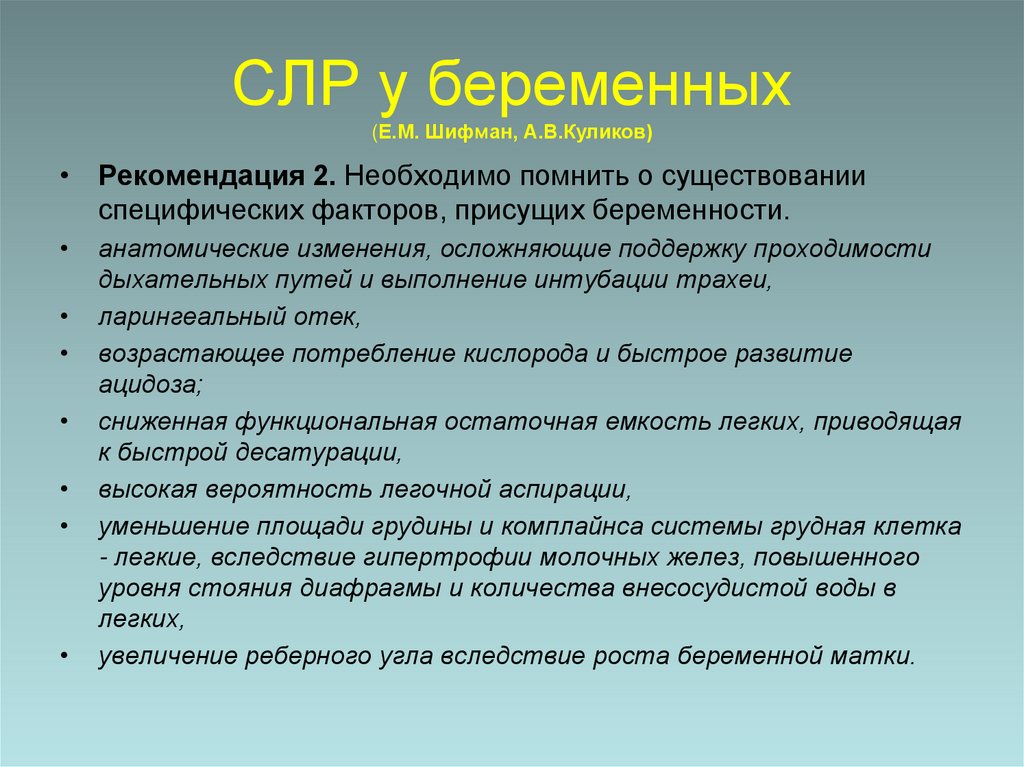 СЛР у беременных (Е.М. Шифман, А.В.Куликов)