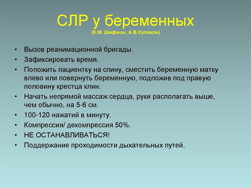 СЛР у беременных (Е.М. Шифман, А.В.Куликов)