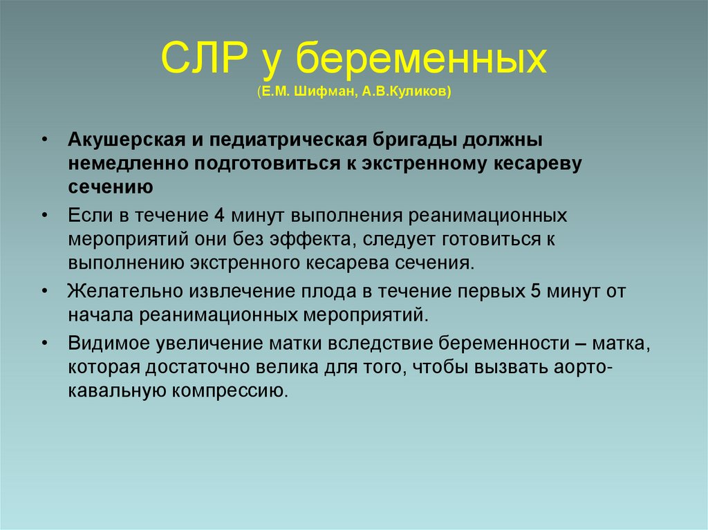 СЛР у беременных (Е.М. Шифман, А.В.Куликов)