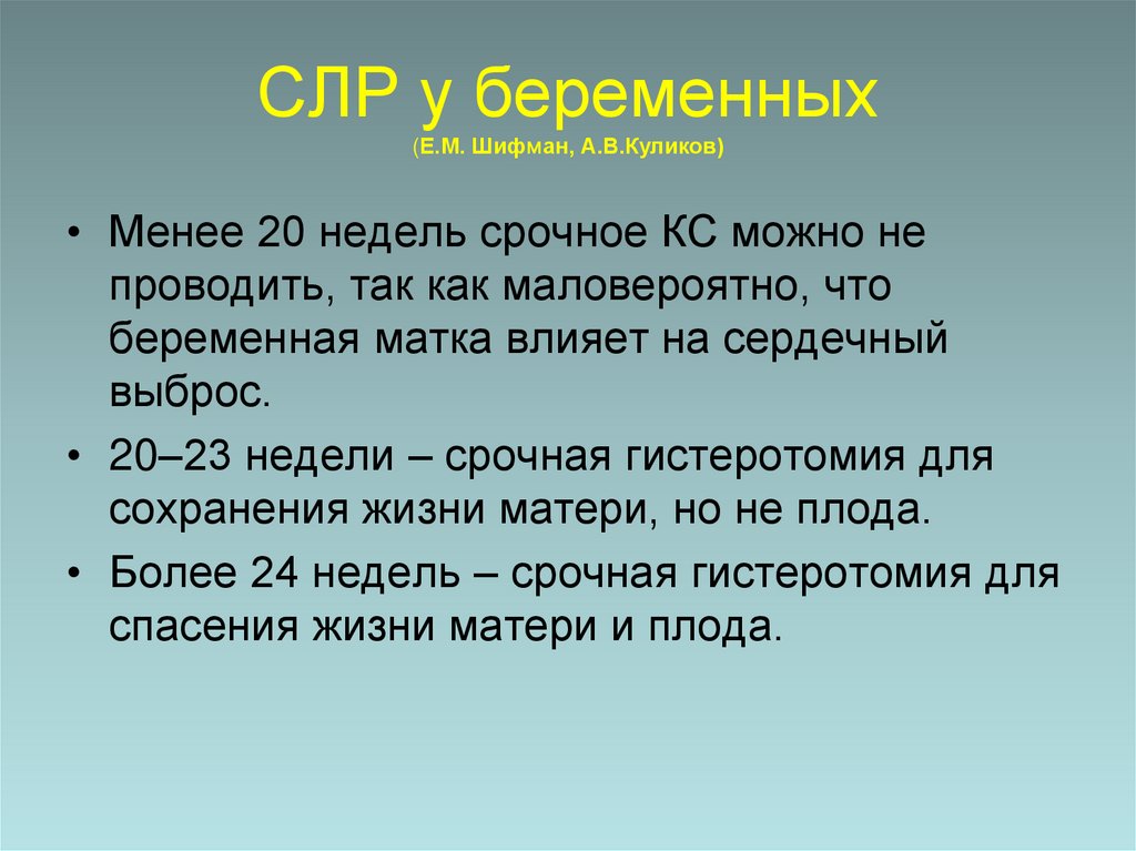 СЛР у беременных (Е.М. Шифман, А.В.Куликов)