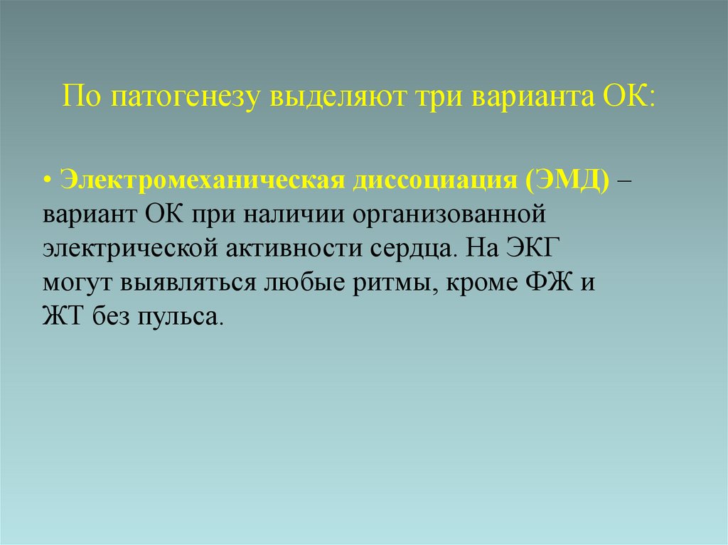По патогенезу выделяют три варианта ОК: