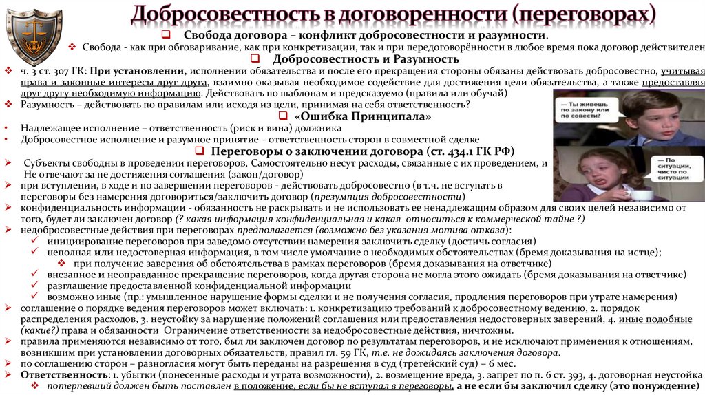 Добросовестность в договоренности (переговорах)