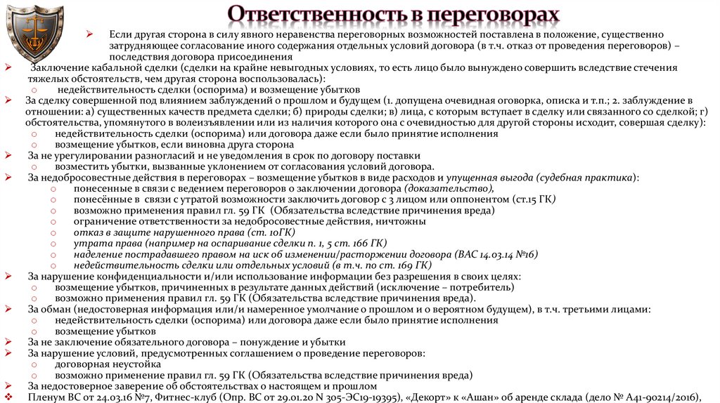 Ответственность в переговорах