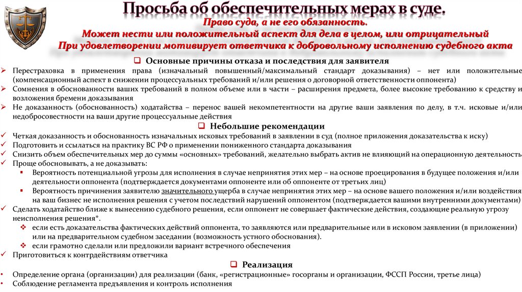 Просьба об обеспечительных мерах в суде.