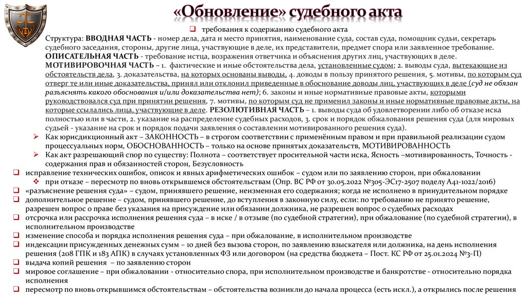 «Обновление» судебного акта
