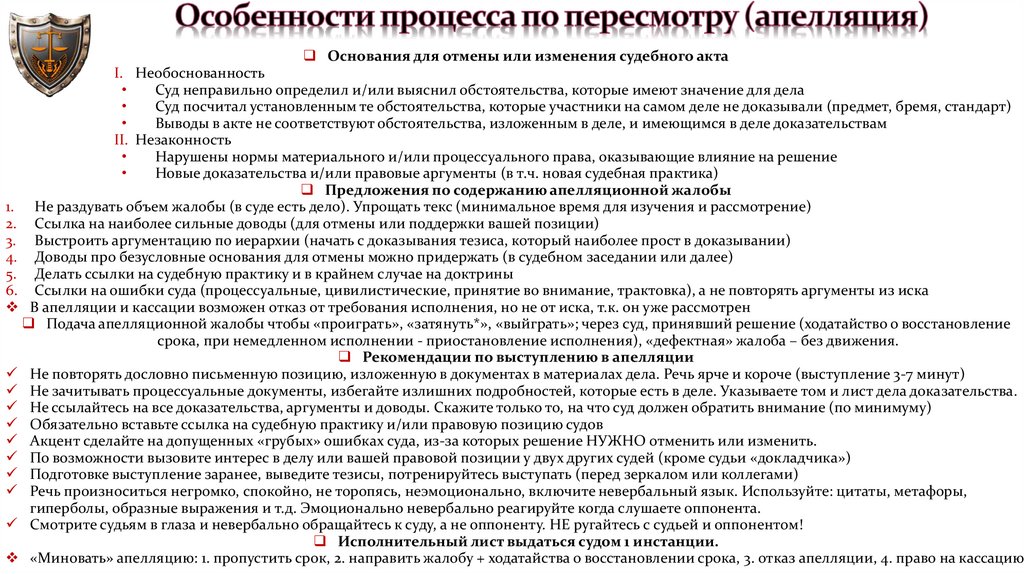 Особенности процесса по пересмотру (апелляция)