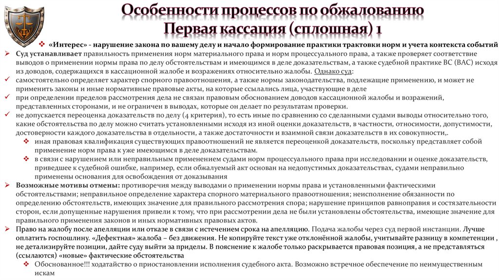 Особенности процессов по обжалованию Первая кассация (сплошная) 1