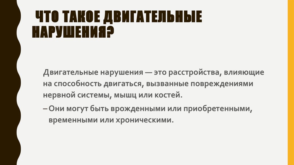 Что такое двигательные нарушения?