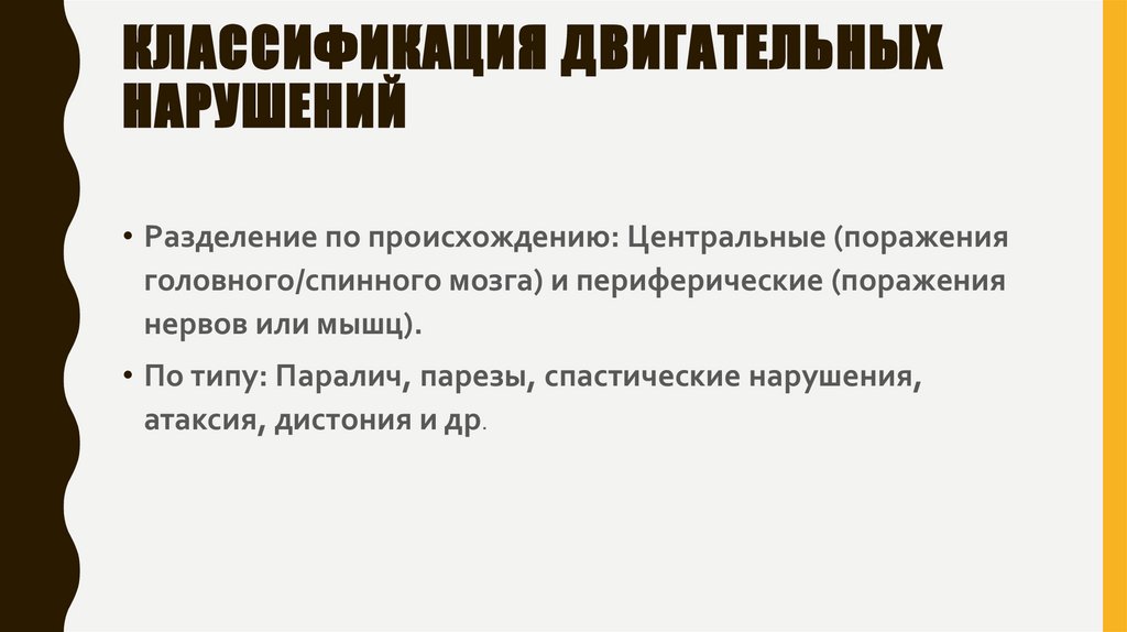 Классификация двигательных нарушений