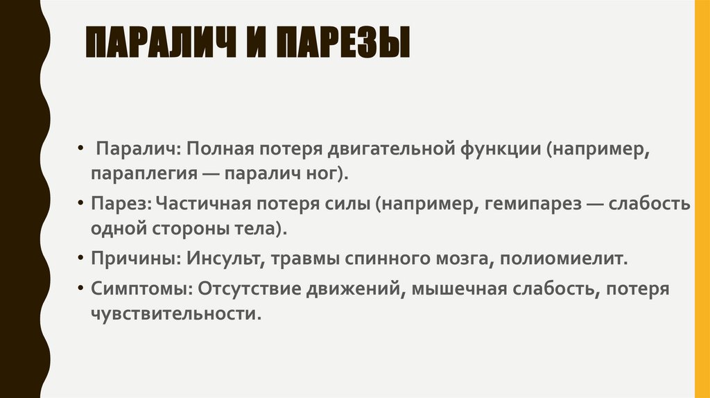  Паралич и парезы