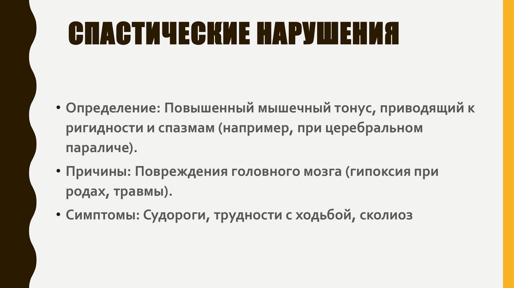  Спастические нарушения