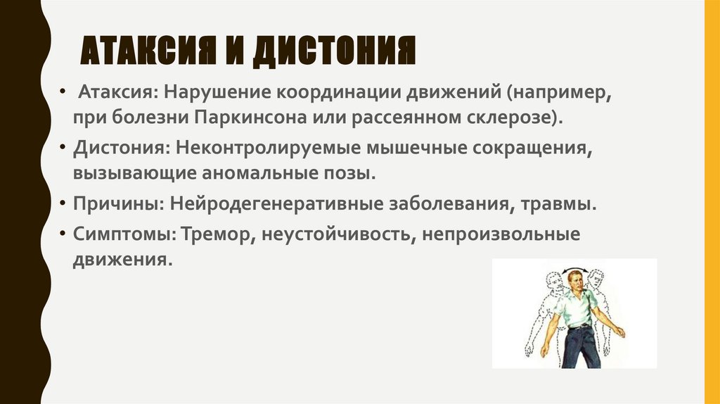 Атаксия и дистония