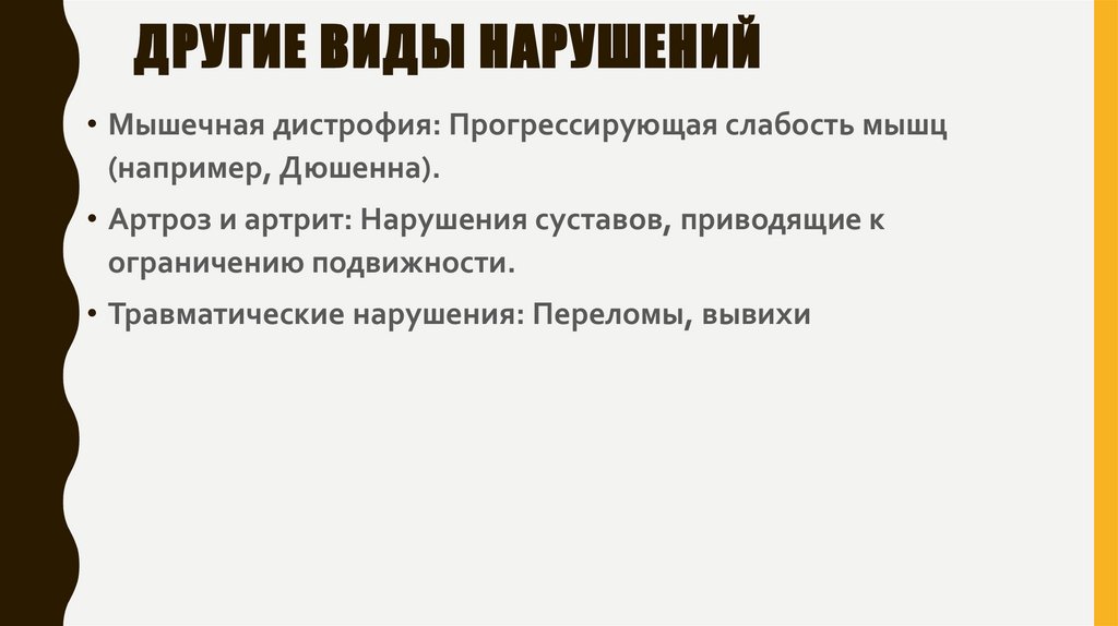 Другие виды нарушений