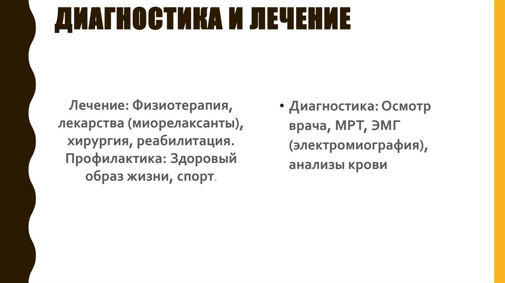 Диагностика и лечение