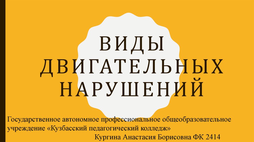 Виды двигательных нарушений