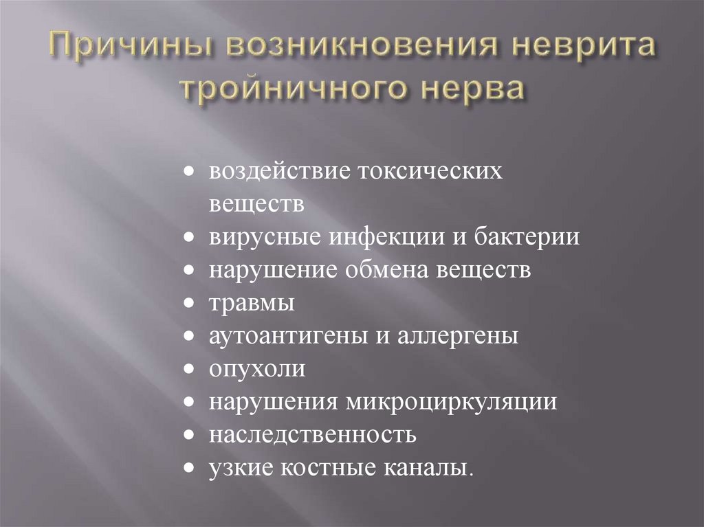 Причины возникновения неврита тройничного нерва
