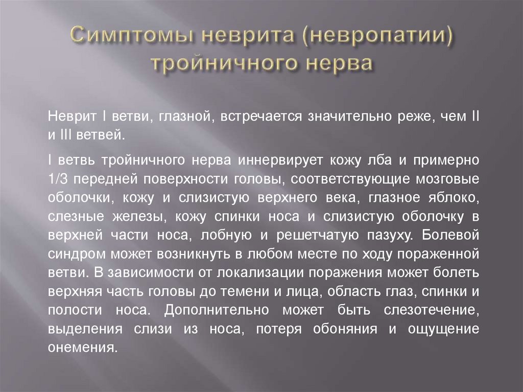 Симптомы неврита (невропатии) тройничного нерва