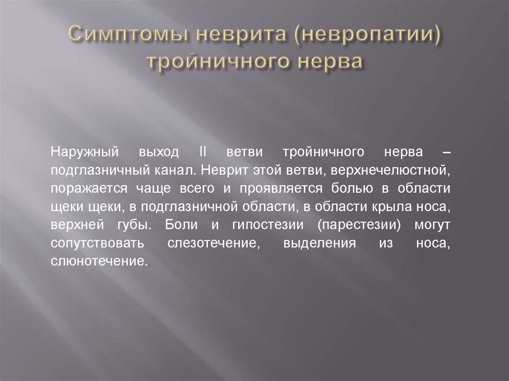 Симптомы неврита (невропатии) тройничного нерва