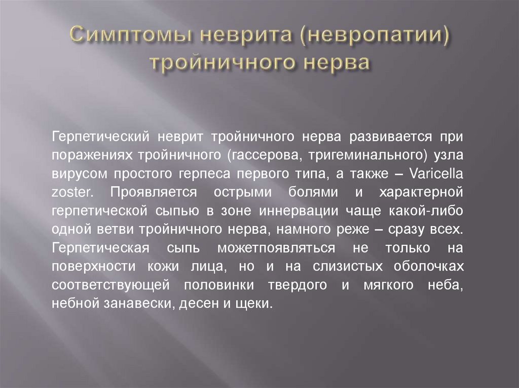 Симптомы неврита (невропатии) тройничного нерва