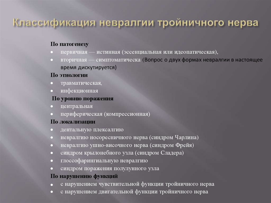 Классификация невралгии тройничного нерва